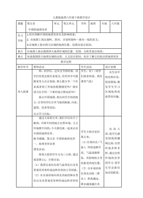 人教版八下地理第五章 中国的地理差异 教案