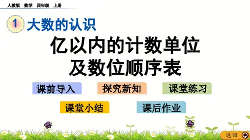 四年级上册数学优秀课件- 亿以内的计数单位及数位顺序表 人教新课标(共14张PPT)