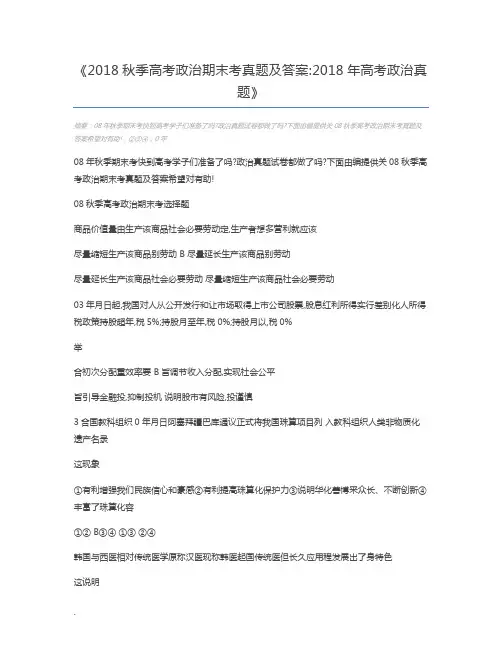 2018秋季高考政治期末考真题及答案2018年高考政治真题