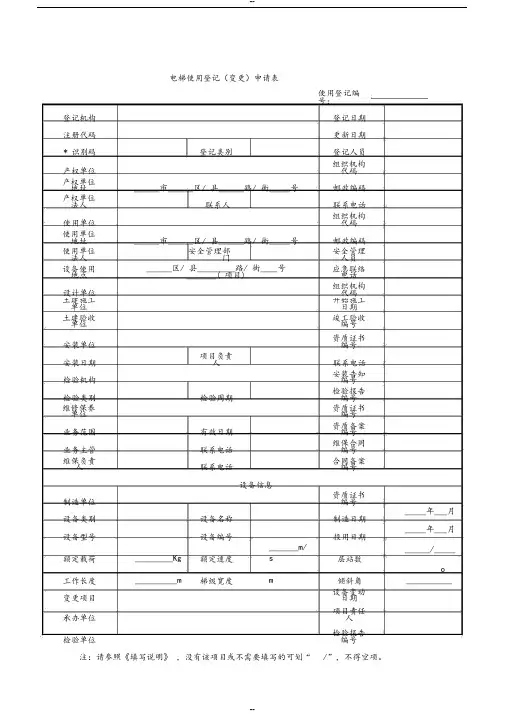 电梯使用登记(变更)申请表