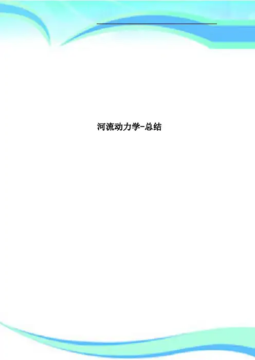 河流动力学总结