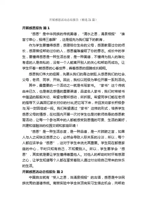开展感恩活动总结报告（精选21篇）