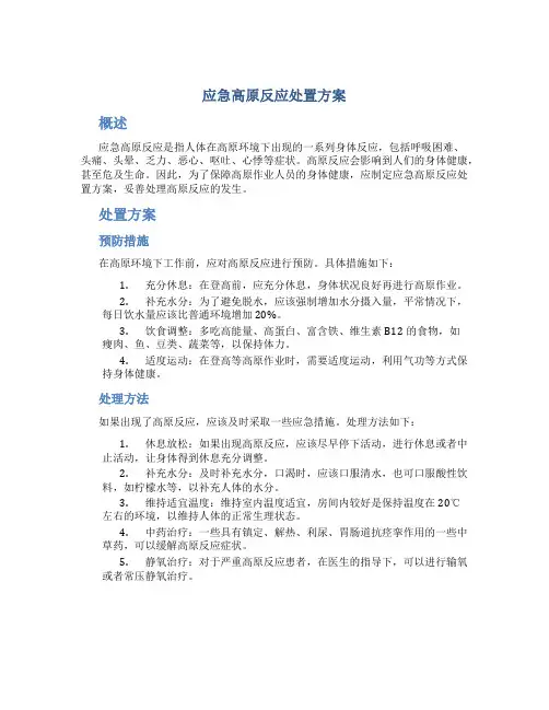 应急高原反应处置方案