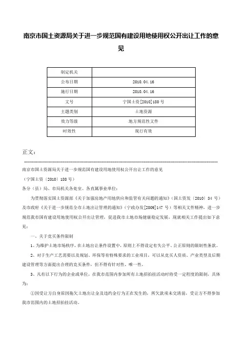 南京市国土资源局关于进一步规范国有建设用地使用权公开出让工作的意见-宁国土资[2010]180号