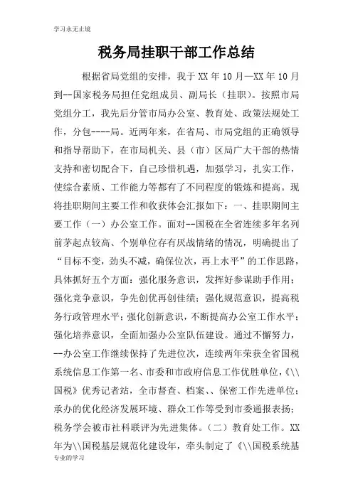 税务局挂职干部工作检查及评价分析研究性工作总结