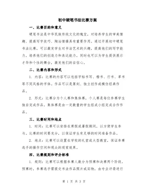 初中硬笔书法比赛方案