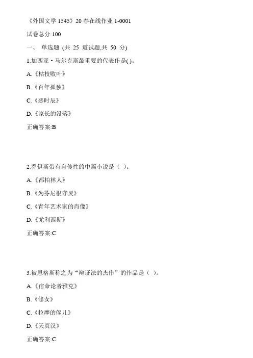 川大《外国文学1545》20春在线作业1-0001参考答案