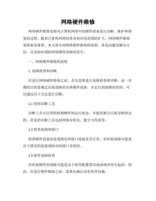 网络硬件维修