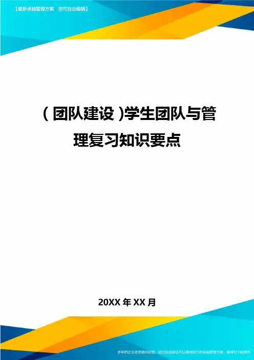 {团队建设}学生团队与管理复习知识要点