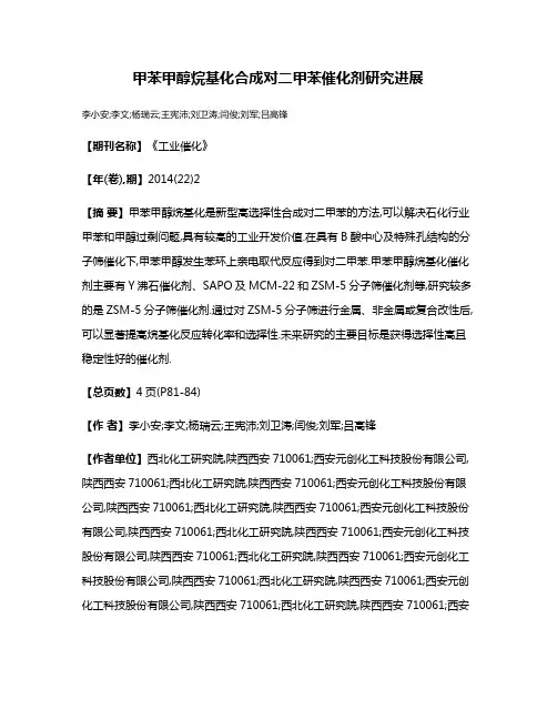 甲苯甲醇烷基化合成对二甲苯催化剂研究进展