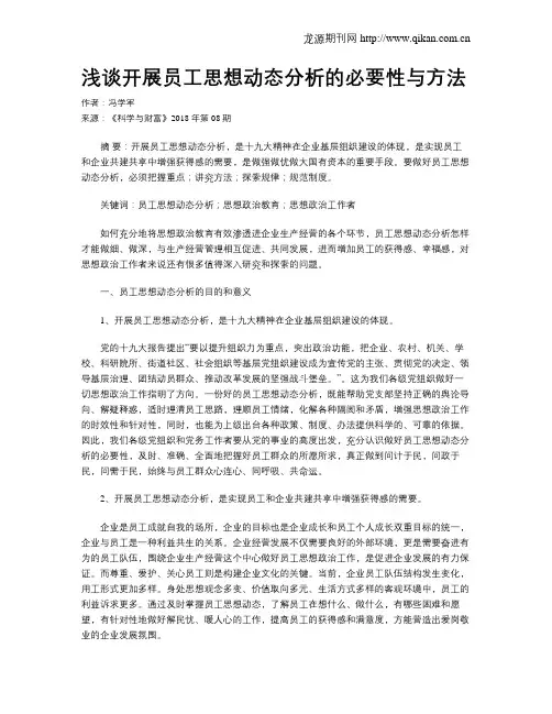 浅谈开展员工思想动态分析的必要性与方法