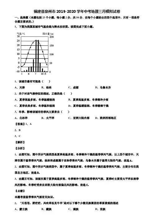 福建省泉州市2019-2020学年中考地理三月模拟试卷含解析