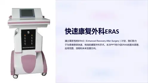 快速康复外科ERAS