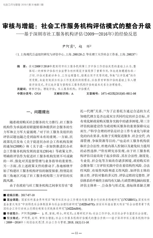 审核与增能：社会工作服务机构评估模式的整合升级——基于深圳市社工服务机构评估(2009—2016年)
