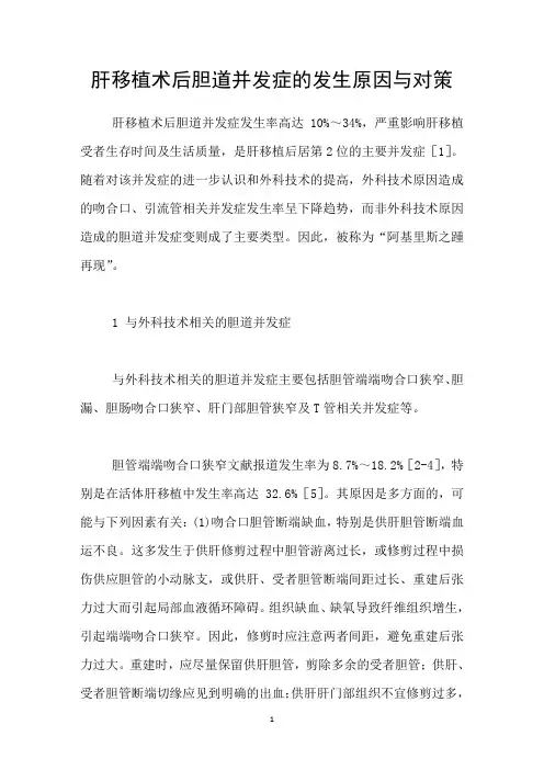 肝移植术后胆道并发症的发生原因与对策