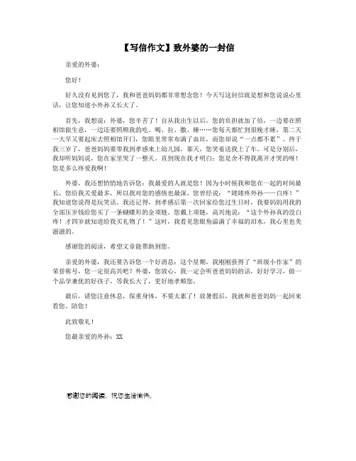 【写信作文】致外婆的一封信