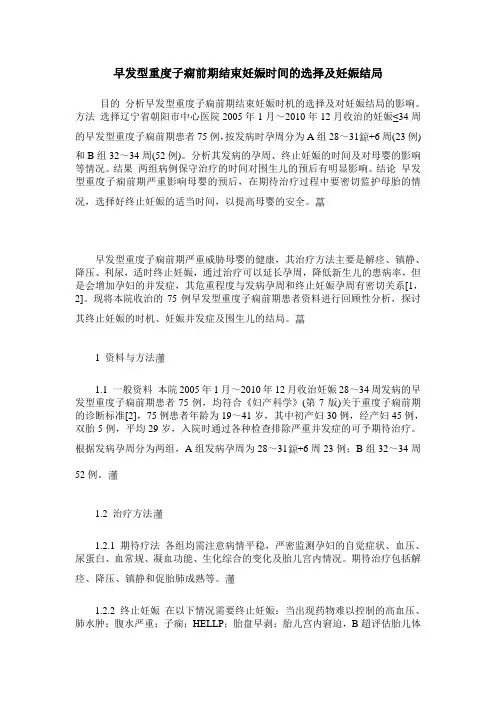 早发型重度子痫前期结束妊娠时间的选择及妊娠结局