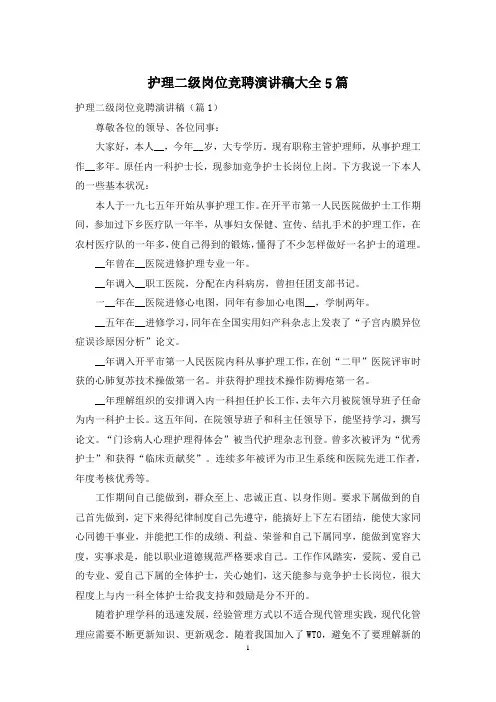 护理二级岗位竞聘演讲稿大全5篇