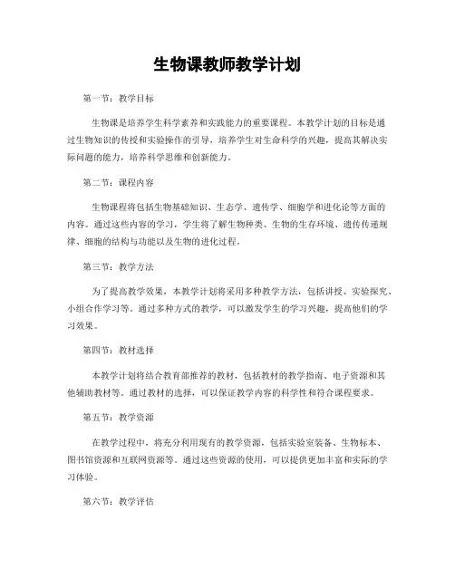 生物课教师教学计划