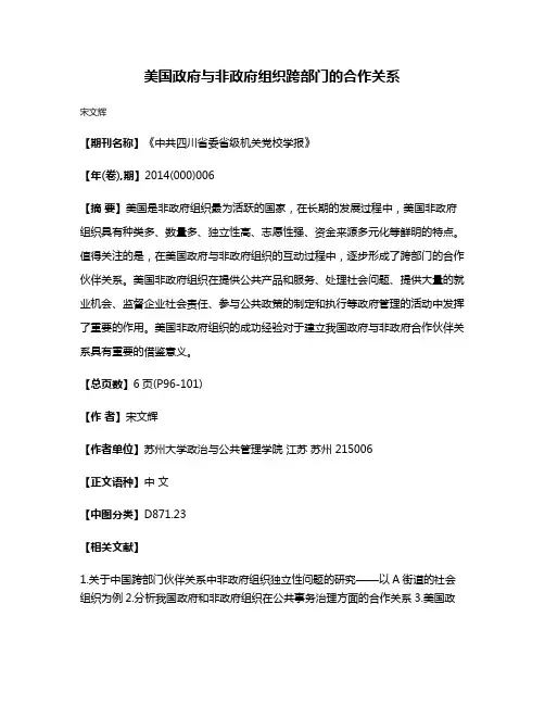 美国政府与非政府组织跨部门的合作关系