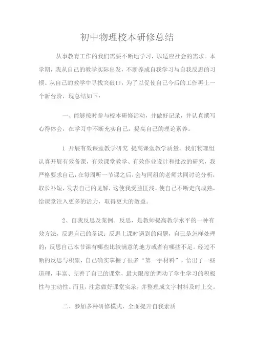 初中物理校本研修总结