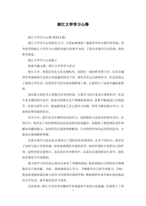 浙江大学学习心得