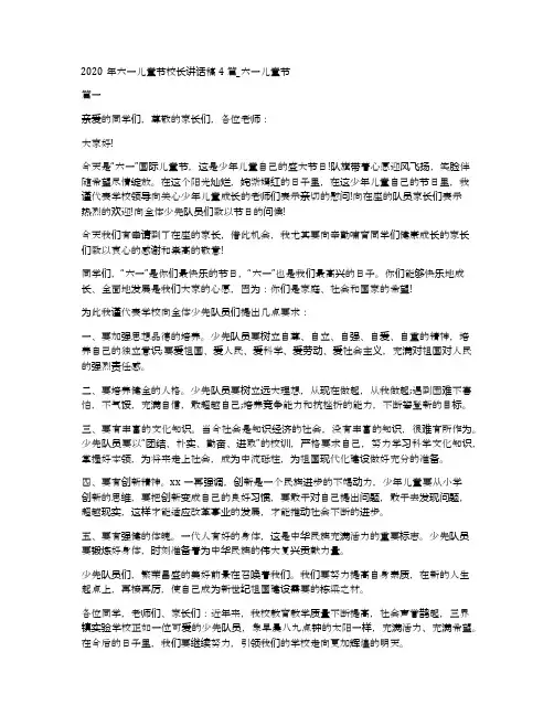 2020年六一儿童节校长讲话稿4篇_六一儿童节