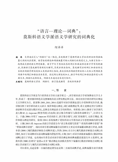 “语言—理论—词典”莫斯科语义学派语义学研究的词典化