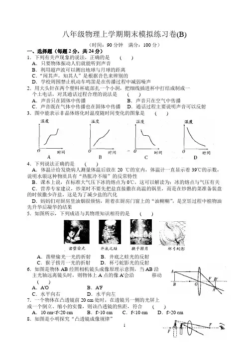 八年级物理上学期期末模拟练习卷(B)含答案