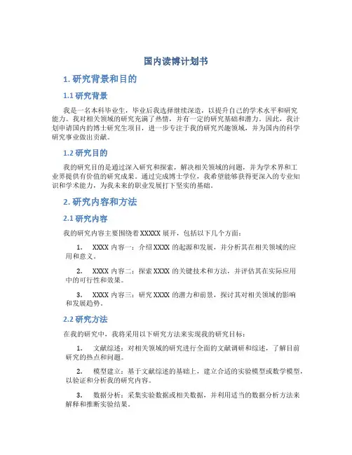 国内读博计划书