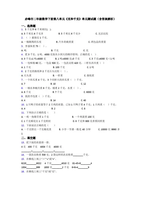 赤峰市二年级数学下册第八单元《克和千克》单元测试题(含答案解析)