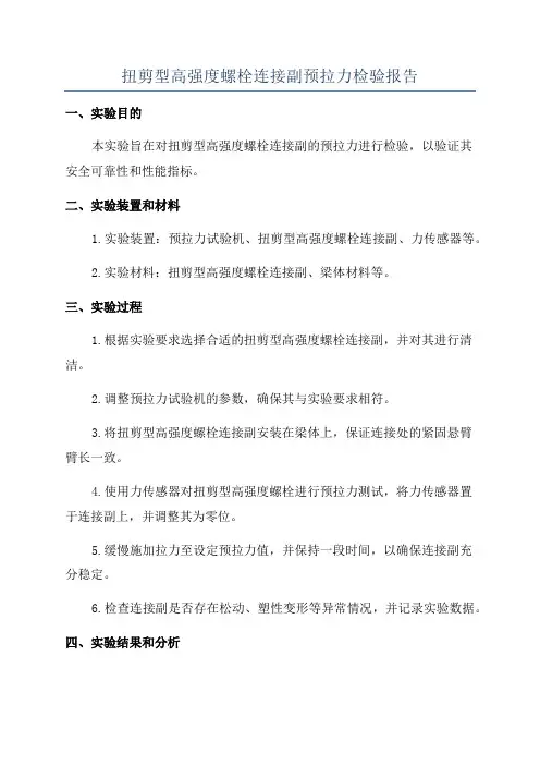 扭剪型高强度螺栓连接副预拉力检验报告
