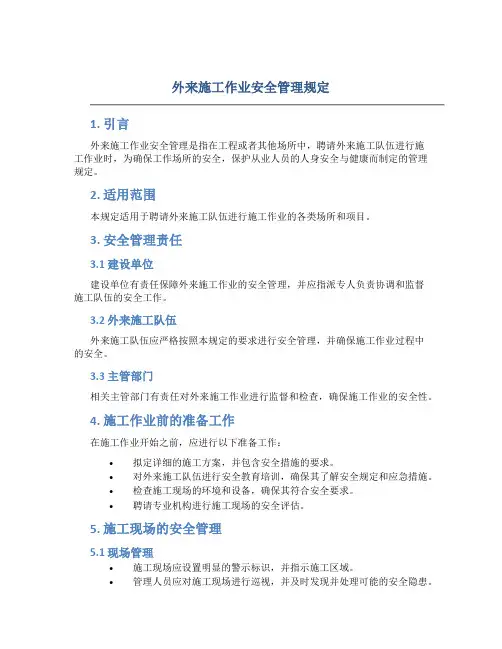 外来施工作业安全管理规定