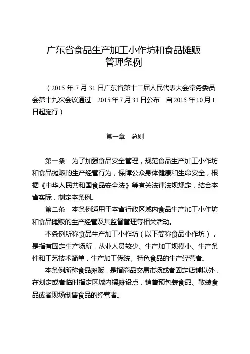广东省食品生产加工小作坊和食品摊贩管理条例