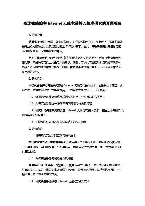 高速铁路旅客Internet无线宽带接入技术研究的开题报告