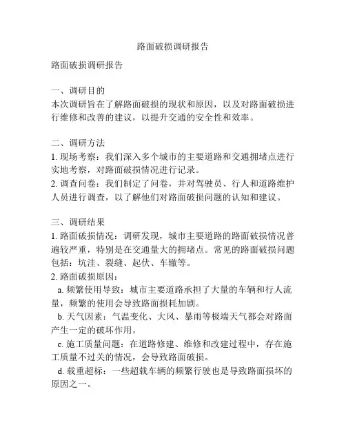 路面破损调研报告