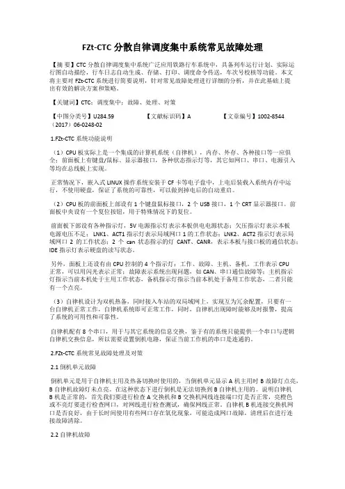FZt-CTC分散自律调度集中系统常见故障处理