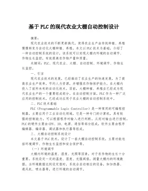 基于PLC的现代农业大棚自动控制设计