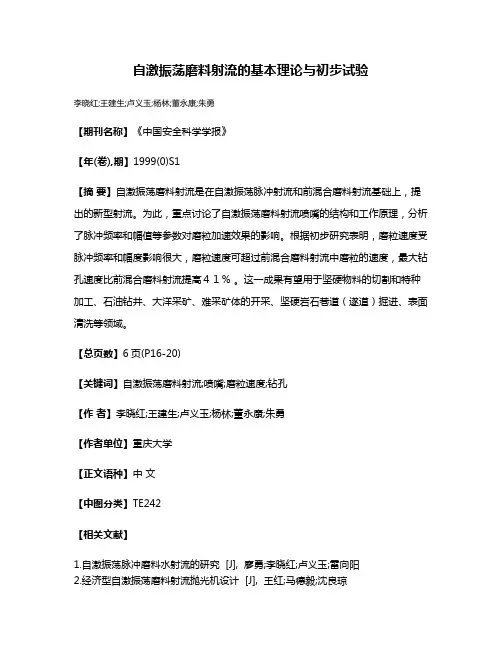 自激振荡磨料射流的基本理论与初步试验