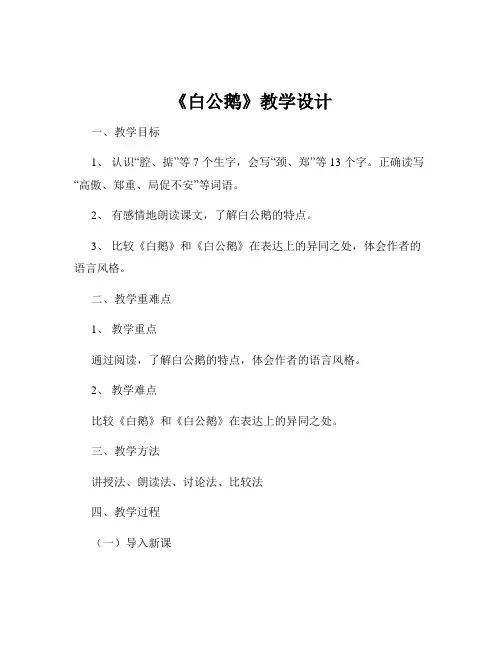 《白公鹅》教学设计