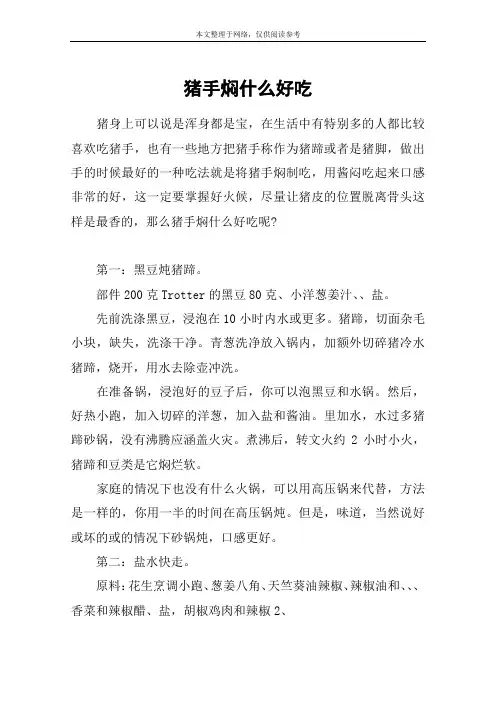 猪手焖什么好吃