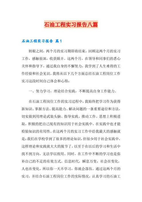 石油工程实习报告八篇