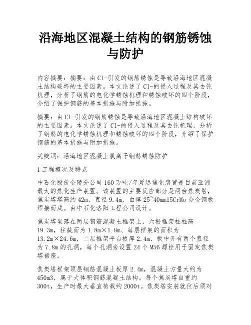 沿海地区混凝土结构的钢筋锈蚀与防护