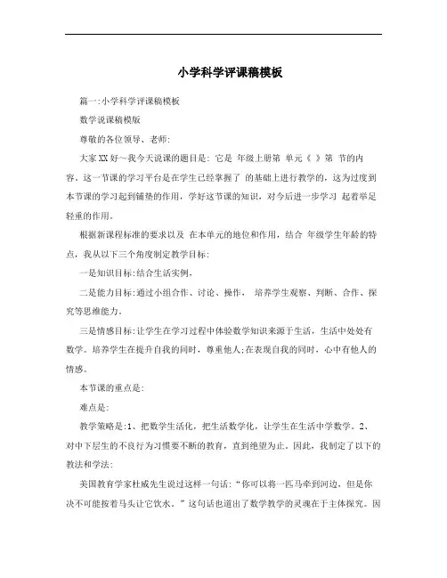 小学科学评课稿模板
