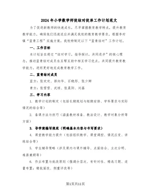 2024年小学数学师徒结对徒弟工作计划范文（六篇）