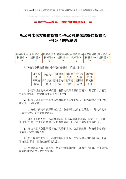 【最新2018】祝公司未来发展的祝福语-祝公司越来越好的祝福语-对公司的祝福语-推荐word版 (5页)