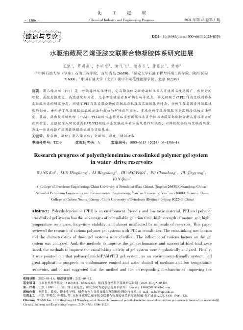 水驱油藏聚乙烯亚胺交联聚合物凝胶体系研究进展
