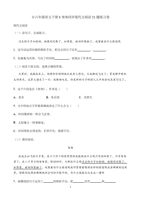 小学语文人教部编版六年级下册试题 8匆匆同步现代文阅读21题练习卷
