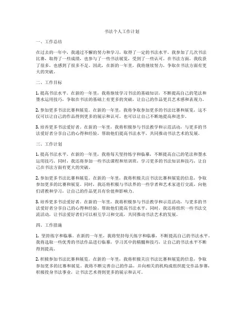 书法个人工作计划