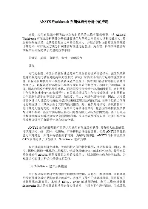 ANSYS Workbench在阀体密封分析中的应用